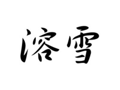 溶雪