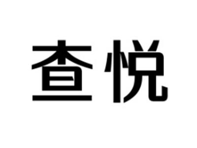 查悦