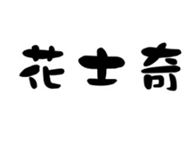 花士奇