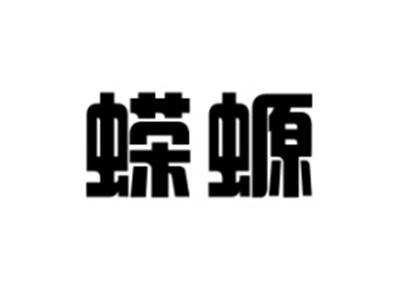 蝾螈