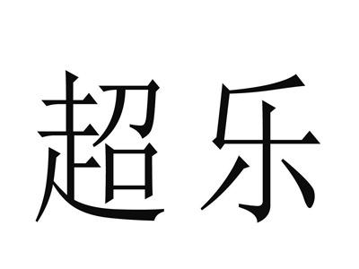 超乐