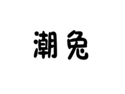 潮兔