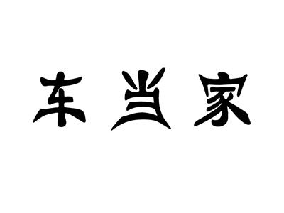 车当家