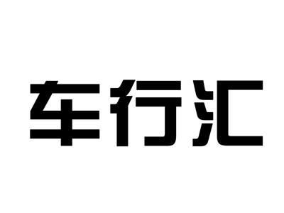 车行汇