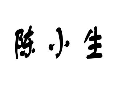 陈小生