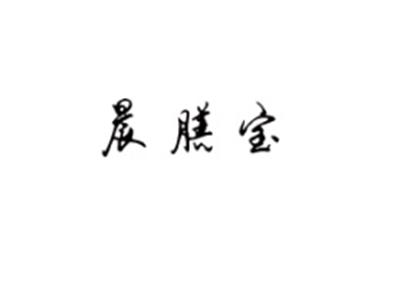 晨膳宝