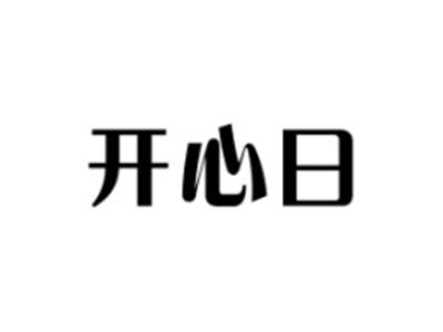 开心日