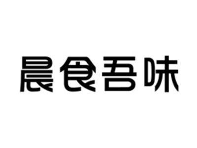 晨时吾味