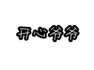 开心爷爷