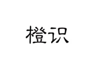 橙识