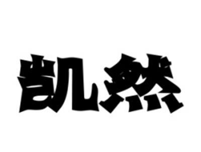凯然