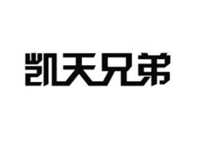 凯天兄弟