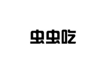 虫虫吃