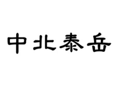 中北泰岳