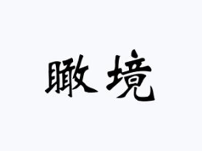 瞰境
