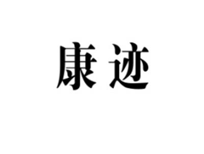 康迹