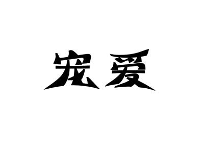 宠爱