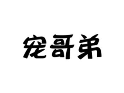 宠哥弟