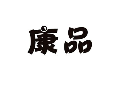 康品