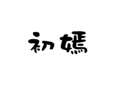 初嫣