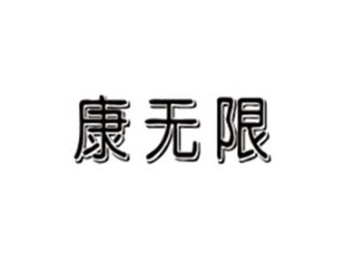 康无限