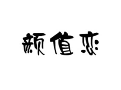 颜值恋