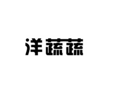 洋蔬蔬