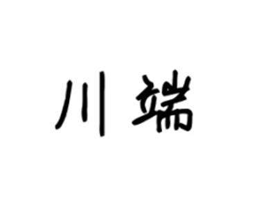 川端