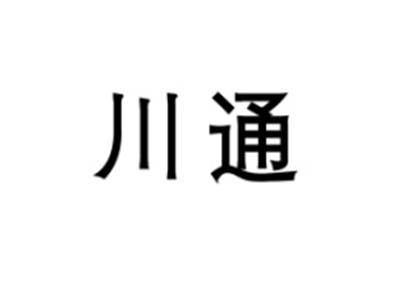 川通