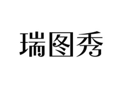 瑞图秀