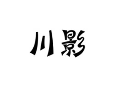 川影