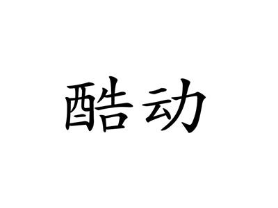 酷动