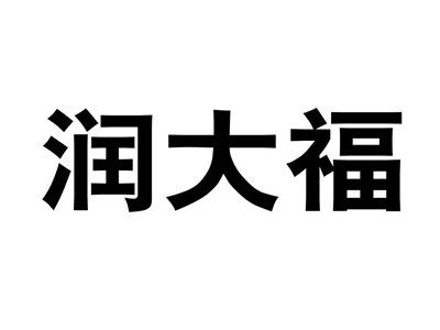 润大福