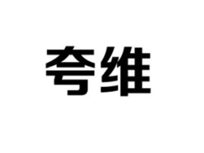 夸维