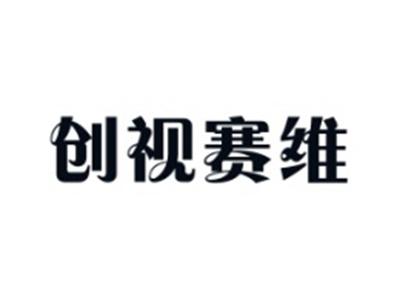 创视赛维