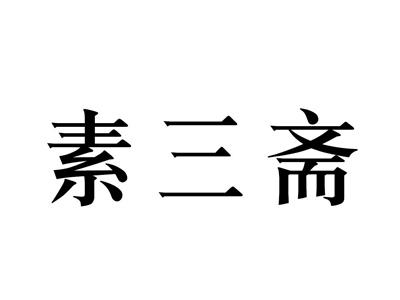 素三斋