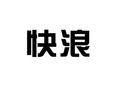快浪