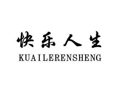 快乐人生