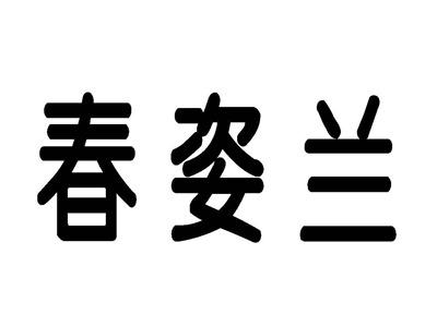 春姿兰