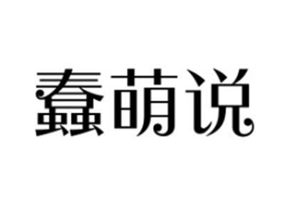 蠢萌说