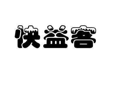 快益客