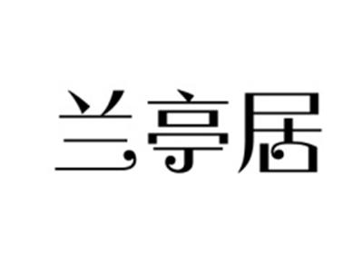 兰亭居