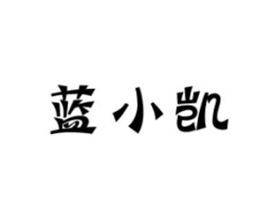 蓝小凯