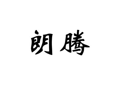 朗腾