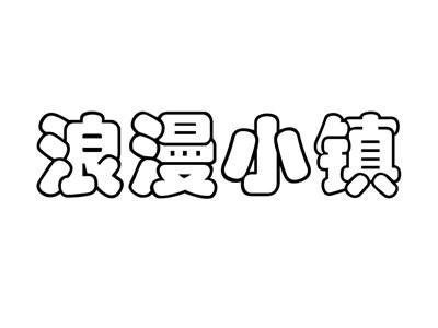 浪漫小镇