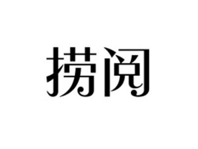 捞阅