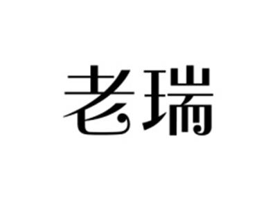 老瑞
