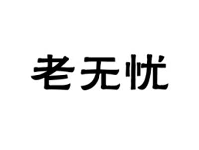 老无忧