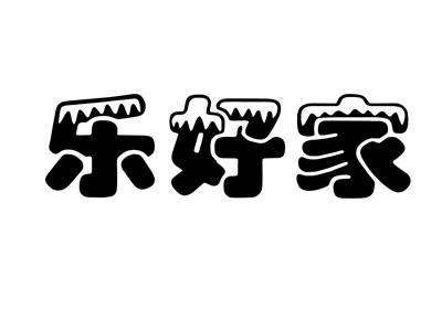 乐好家