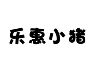 乐惠小猪